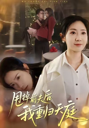 甩掉前夫后我重归天庭（60集）精彩的网络短剧