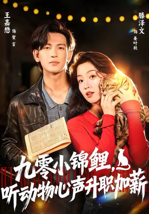 九零小锦鲤，听动物心声升职加薪（81集）短剧太好看