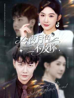 今夜月色不及你（62集）短剧每日分享