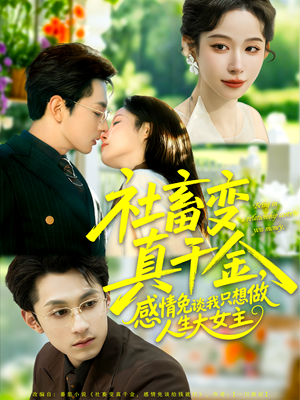 社畜变真千金，感情免谈我只想做人生大女主（61集）精彩短剧又来了