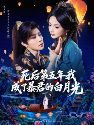 死后第五年我成了暴君的白月光（78集）最新短剧抢先看
