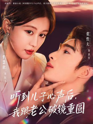 听到儿子心声后，我跟老公破镜重圆（71集）免费版