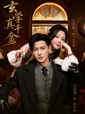 玄学真千金（80集）热门短剧免费看