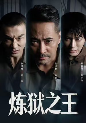 炼狱之王（60集）亿万短剧抢先看