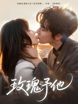 玫瑰予他（60集）在哪看是免费的