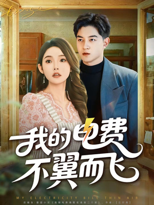 我的电费不翼而飞（60集）民国短剧推荐