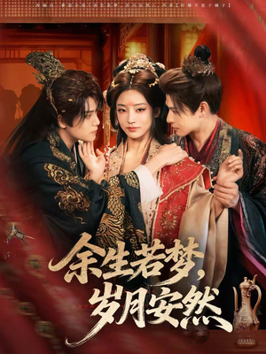 余生若梦,岁月安然(60集) 余生若梦,岁月安然(60集)爆款短剧追不停