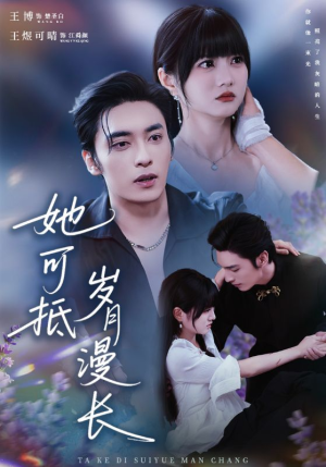 她可抵岁月漫长（60集）精彩热门短剧