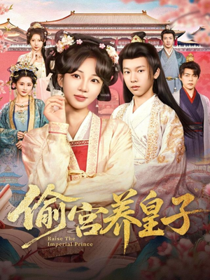 偷宫养皇子（85集）好看到停不下来