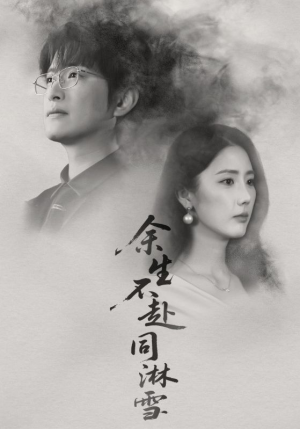 余生不赴同淋雪（70集）原创精彩短剧