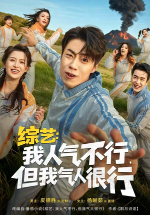 综艺：我人气不行，但我气人很行（80集）热门火爆短剧