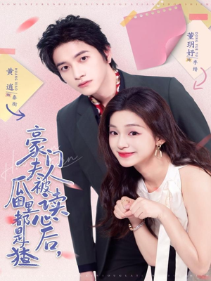 豪门夫人被读心后，瓜田里都是猹（80集）今日最火短剧