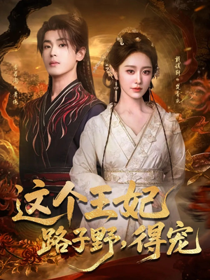 这个王妃路子野，得宠（77集）全集免费看短剧