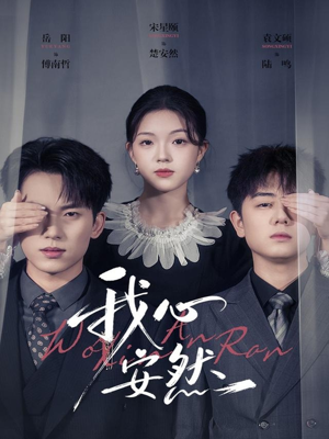 我心安然（66集）短剧在哪里看