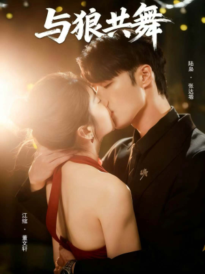 与狼共舞（60集）热门短剧又来了