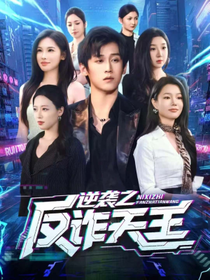 逆袭之反诈天王（71集）短剧中追到爽