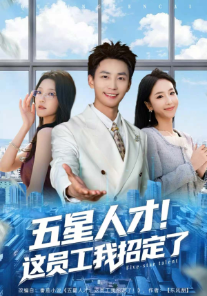 五星人才！这员工我招定了（80集）评价怎么样
