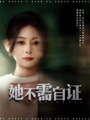 她不需自证（66集）精彩不断免费看