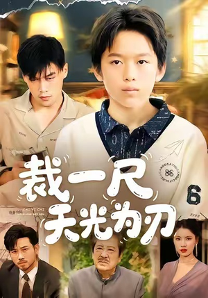 裁一尺天光为刃（70集）精彩连连免费看