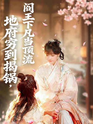 地府穷到揭锅，阎王下凡当顶流（80集）热门短剧分享