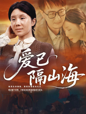 爱已隔山海（60集）热播古装短剧