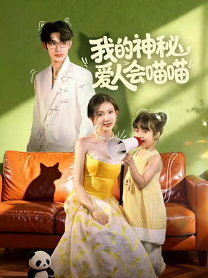 我的神秘爱人会喵喵（60集）解说