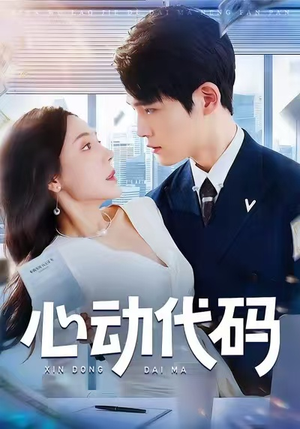 心动代码（60集）免费看短剧全集