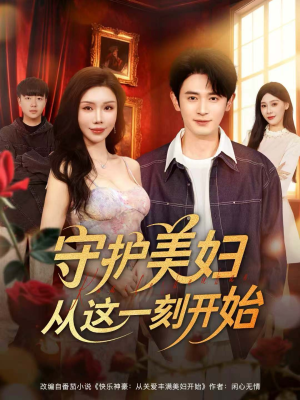 守护美妇从这一刻开始（79集）精彩短剧来了