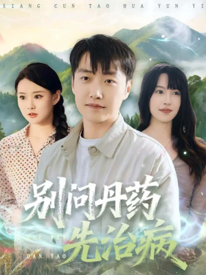 别问丹药先治病（67集）热播短剧免费看
