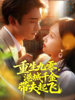 重生九零，港城千金带夫起飞（67集）哪个网站可以看