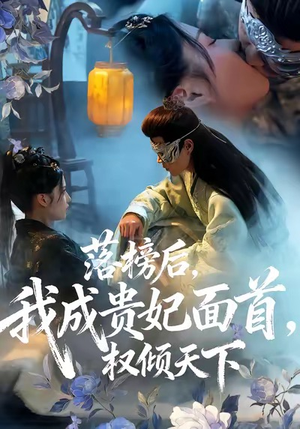 落榜后我成贵妃面首权倾天下（81集）精彩短剧推荐