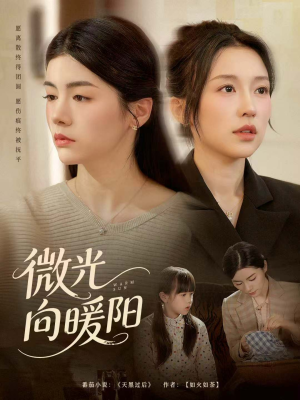 微光向暖阳(60集) 微光向暖阳(60集)海量资源免费看