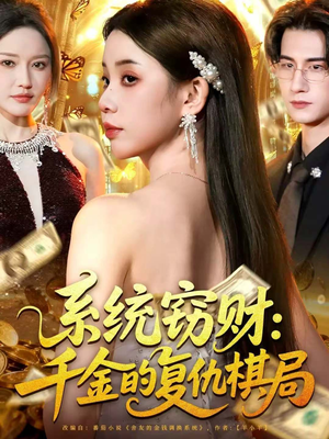 系统窃财：千金的复仇棋局（60集）大结局