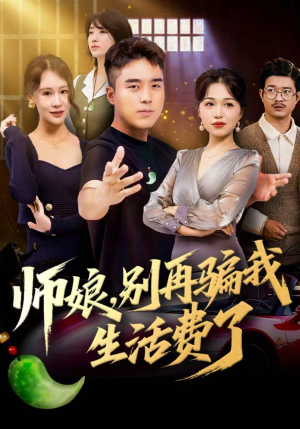 师娘，别再骗我生活费了（80集）精彩热门短剧