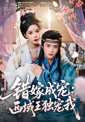 错嫁成宠西域王独宠我(60集) 错嫁成宠西域王独宠我(60集)看到大结局