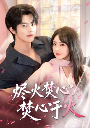 烬火焚心，焚心于火（60集）好看短剧抢先看
