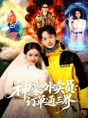 神豪外卖员：订单通三界（60集）好看上头的短剧