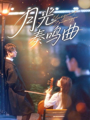 月光奏鸣曲（70集）免费观看就是爽