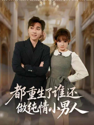 都重生了谁还做纯情小男人（80集）超爽短剧推荐