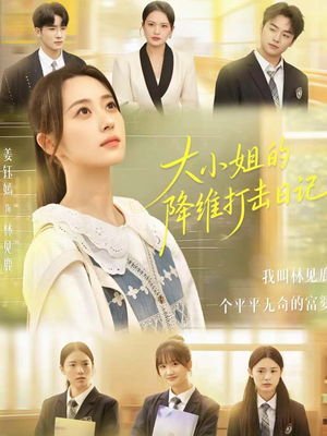 大小姐的降维打击日记（80集）女频短剧推荐