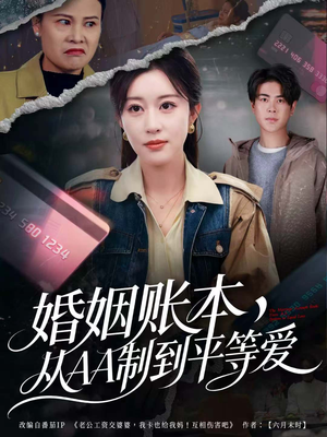 婚姻账本，从AA制到平等爱（60集）精彩短剧天天看