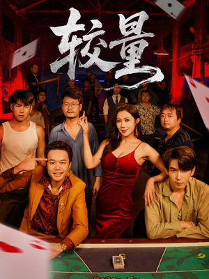 较量(70集) 较量(70集)免费短剧合集