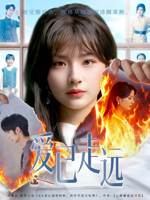 爱已走远（60集）免费看