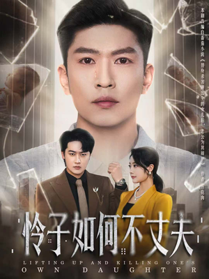 怜子如何不丈夫（60集）贝贝短剧分享