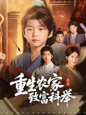 重生农家致富科举(81集) 重生农家致富科举(81集)超甜短剧分享