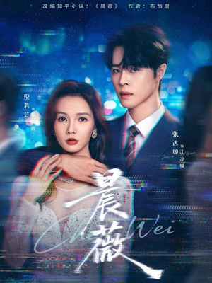 晨薇（61集）热播短剧重燃