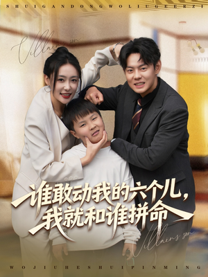 谁敢动我的六个儿，我就和谁拼命（80集）热播短剧推荐