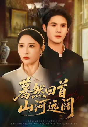 蓦然回首山河远阔（66集）免费短剧就是爽