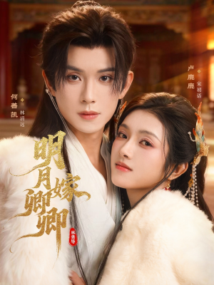明月嫁卿卿（82集）每日分享短剧