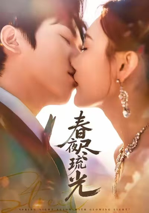 春夜尽琉光（67集）最新上映免费看